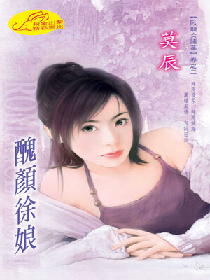cover image of 醜顏徐娘